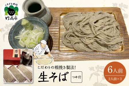 生そば（６人前）つゆ付 冷凍 国産 超 粗挽き 蕎麦 辛口 新潟県 妙高市