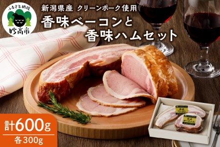 新潟県産豚使用香味ベーコン香味ハム セット約300g×各1パック計600g 新潟県産 豚肉 お肉 クリーン ポーク 使用 燻製 おかず 弁当 おつまみ 朝食 料理 朝ごはん サンドイッチ ステーキ 安心 安全 送料無料 お取り寄せ グルメ 贈答 新潟 妙高市