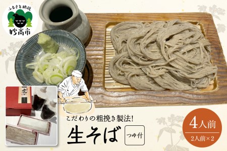 生そば（４人前）つゆ付 冷凍 国産 超 粗挽き 蕎麦 辛口 新潟県 妙高市