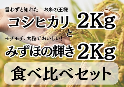 月岡糀屋 コシヒカリ2kg＆みずほの輝き2kg食べ比べセット 3B01007