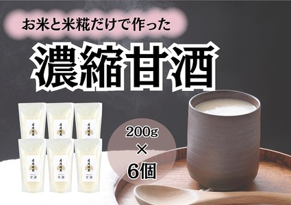 【季節限定】月岡糀屋 米糀から作った濃縮甘酒 200g×6個 3B06008