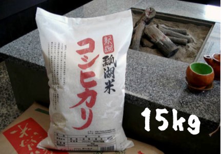 新潟産コシヒカリ「瓢湖米」15kg 関口商店 1N06021