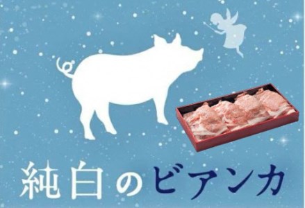 純白のビアンカ 豚ロース焼き肉用 800g 1D05009