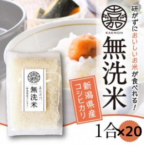 「米屋のこだわり阿賀野市産」 無洗米コシヒカリ便利な小分け1合×20袋 1E07009