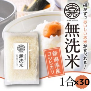 「米屋のこだわり阿賀野市産」 無洗米コシヒカリ便利な小分け1合×30袋 1E08012