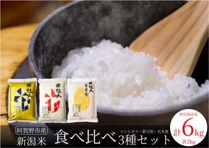 米杜氏 お米 食べ比べセット 2kg×3袋 1H09013