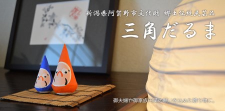 郷土伝統民芸品「三角だるま」赤青ペアセット（三号） 1J01008