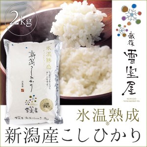 阿賀野産コシヒカリ「雪室米」2kg（雪室氷温熟成） 1J07007