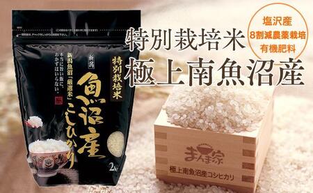 特別栽培米「極上南魚沼産コシヒカリ」（有機肥料、8割減農薬栽培）精米8ｋｇ