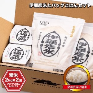 【伊彌彦米とパックごはんセット】精米2kg×2袋　パックごはん4パック【1107193】