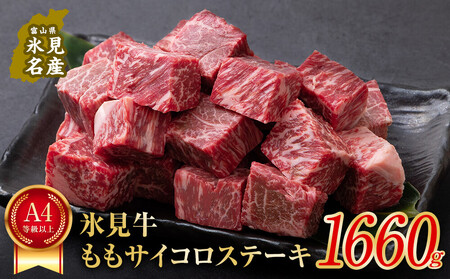 A4ランク以上！氷見牛のももを使ったサイコロステーキ1660g | 国産 牛肉 黒毛和牛 赤身 牛肉 もも ステーキ サイコロステーキ A4 牛肉