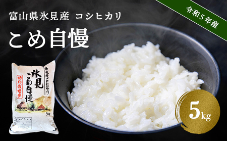令和5年産富山県産特別栽培米コシヒカリ《こめ自慢》5kg