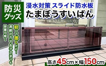 【浸水対策 スライド防水板】防災グッズ たまぼうすいばん (高さ45cm×幅150cm) Nicoldsystem 防災 防災用品 土のう 浸水防止 災害 水害 対策 富山県 立山町 F6T-380