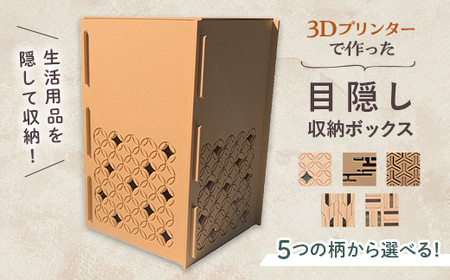 【選べる5つの柄】インテリア 小物 目隠し 収納 ボックス 雑貨 箱 伝統柄 3D 3Dプリンター 富山県 立山町 F6T-362 【組亀甲】