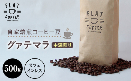 コーヒー 豆 500g グァテマラ（カフェインレス） FLAT COFFEE 富山県 立山町 F6T-022