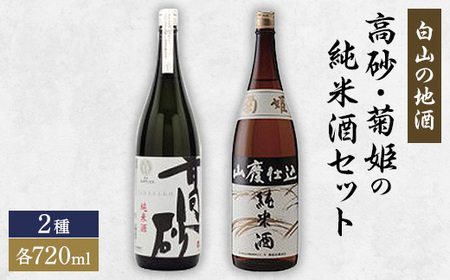 【白山の地酒】高砂・菊姫の純米酒セット　【1037404】