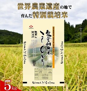 環境に配慮した特別栽培米 能登棚田米こしひかり 5kg