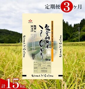 環境に配慮した特別栽培米を定期便で 【定期便】能登棚田米こしひかり 5kg×3ヶ月