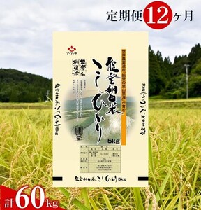 環境に配慮した特別栽培米を定期便で 【定期便】能登棚田米こしひかり 5kg×12ヶ月