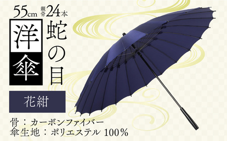 【花紺】蛇の目洋傘　雨傘(親骨55㎝) [K-035003_04]