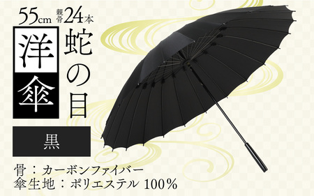 【黒】蛇の目洋傘　雨傘(親骨55㎝) [K-035003_07]
