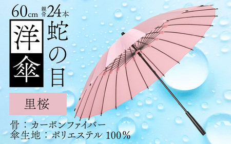 【里桜】蛇の目洋傘　雨傘(親骨60㎝) [N-035008_03]