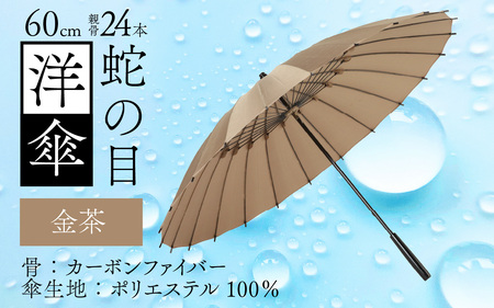 【金茶】蛇の目洋傘　雨傘(親骨60㎝) [N-035008_08]