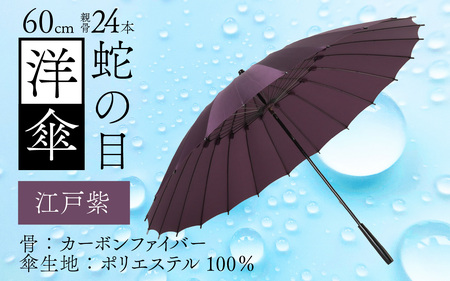 【江戸紫】蛇の目洋傘　雨傘(親骨60㎝) [N-035008_10]