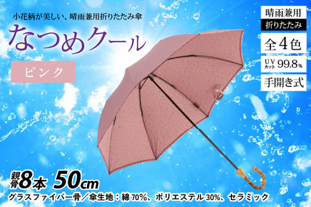 【ピンク】なつめクール　晴雨兼用折りたたみ傘 [H-035006_01]