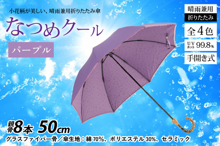 【パープル】なつめクール　晴雨兼用折りたたみ傘 [H-035006_02]
