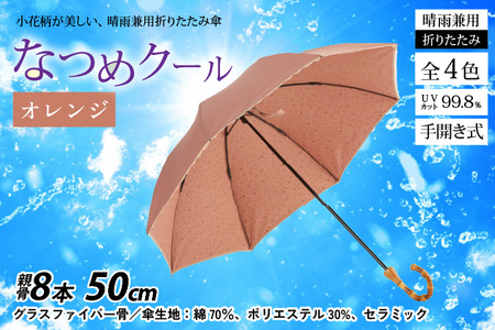 【オレンジ】なつめクール　晴雨兼用折りたたみ傘 [H-035006_04]