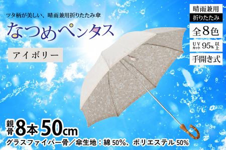 【アイボリー】なつめペンタス　晴雨兼用折りたたみ傘 [J-035007_01]