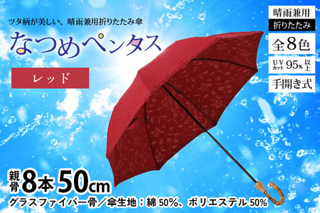 【レッド】なつめペンタス　晴雨兼用折りたたみ傘 [J-035007_03]