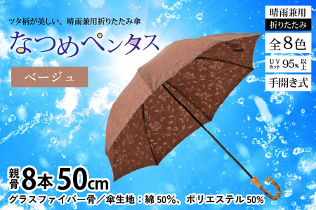 【ベージュ】なつめペンタス　晴雨兼用折りたたみ傘 [J-035007_04]