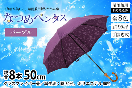 【パープル】なつめペンタス　晴雨兼用折りたたみ傘 [J-035007_05]