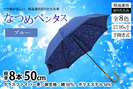 【ブルー】なつめペンタス　晴雨兼用折りたたみ傘 [J-035007_06]