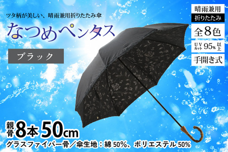 【ブラック】なつめペンタス　晴雨兼用折りたたみ傘 [J-035007_08]