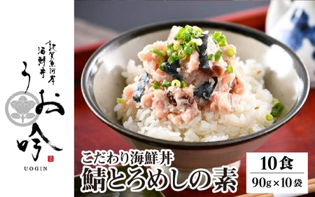 海鮮 ご飯にのせるだけ！手間なし こだわり海鮮丼「鯖とろめしの素 10食」（1袋90g）【冷凍 若狭湾 お取り寄せ おうち時間 グルメ 敦賀 海鮮 丼 贈答 ギフト 小分け 便利 簡単 豪華】[047-a022]