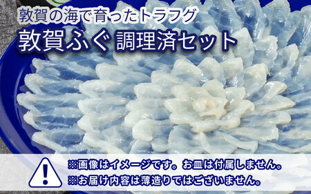 [先行予約]【11月発送】敦賀ふぐ 調理済セット 1尾分（約600g）てっちりやしゃぶしゃぶなどに【海鮮 冷凍 鍋 なべ 唐揚げ 薄造り ふぐ鍋】[041-a007]