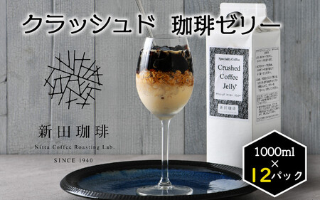 [013-d003] クラッシュド・コーヒーゼリー 1000ml × 12パック（1ケース）