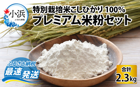 厳選素材 特別栽培米こしひかり100％ プレミアム米粉セット 2.3kg [A-002006]