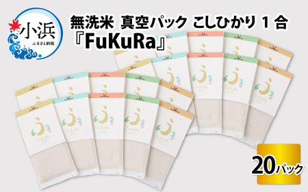 【令和5年産】『FuKuRa』無洗米真空パックこしひかり1合・20パック [B-017020]