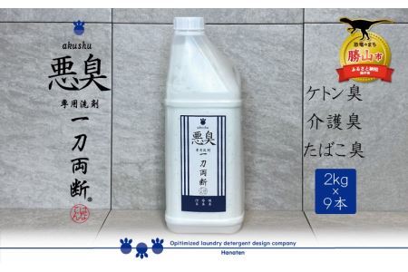 悪臭対策洗剤 悪臭-akushu- 一刀両断 2kg×9本 [F-019003]
