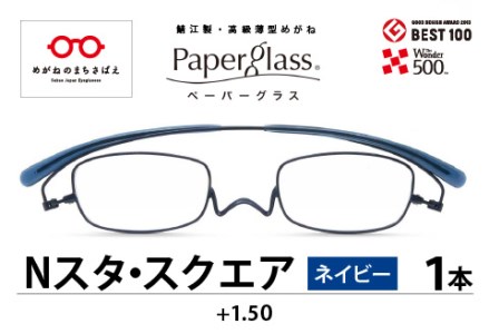 鯖江製・高級薄型めがね『Paperglass（ペーパーグラス）Nスタ』 スクエア ネイビー 度数 +1.50