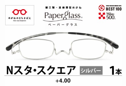 鯖江製・高級薄型めがね『Paperglass（ペーパーグラス）Nスタ』スクエア シルバー 度数 +4.00