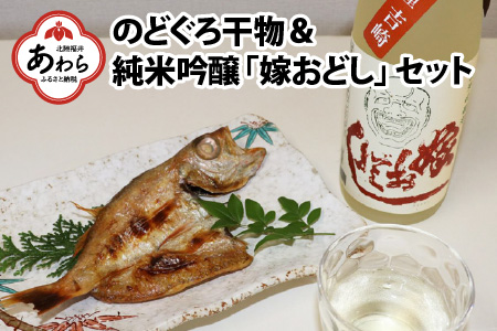 日本海の幸のどぐろ・地酒セット のどぐろ干物・純米吟醸酒「嫁おどし」