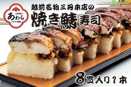 越前名物『焼き鯖寿司』1本 8貫入《取り分けしやすい・お手軽 カット済・美味しいと大人気！》／ おすし 鯖 押し寿司 あわら