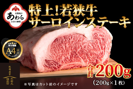 特上！若狭牛サーロインステーキ 200g ×1枚 ／ ステーキ ステーキ肉 A4 A5 200g サーロイン サーロインステーキ 国産 若狭牛 牛肉