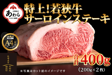 特上！若狭牛サーロインステーキ 200g ×2枚 ／ ステーキ ステーキ肉 A4 A5 400g サーロイン サーロインステーキ 国産 若狭牛 牛肉