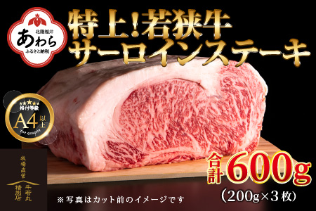 特上！若狭牛サーロインステーキ 200g ×3枚 ／ ステーキ ステーキ肉 A4 A5 600g サーロイン サーロインステーキ 国産 若狭牛 牛肉